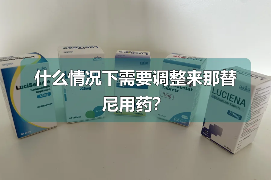 什么情况下需要调整来那替尼用药?