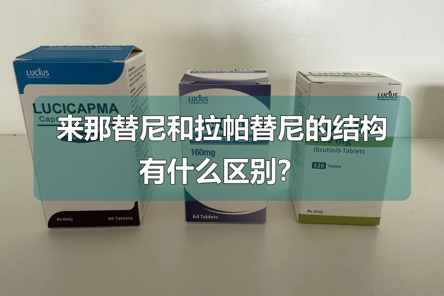 来那替尼和拉帕替尼的结构有什么区别?