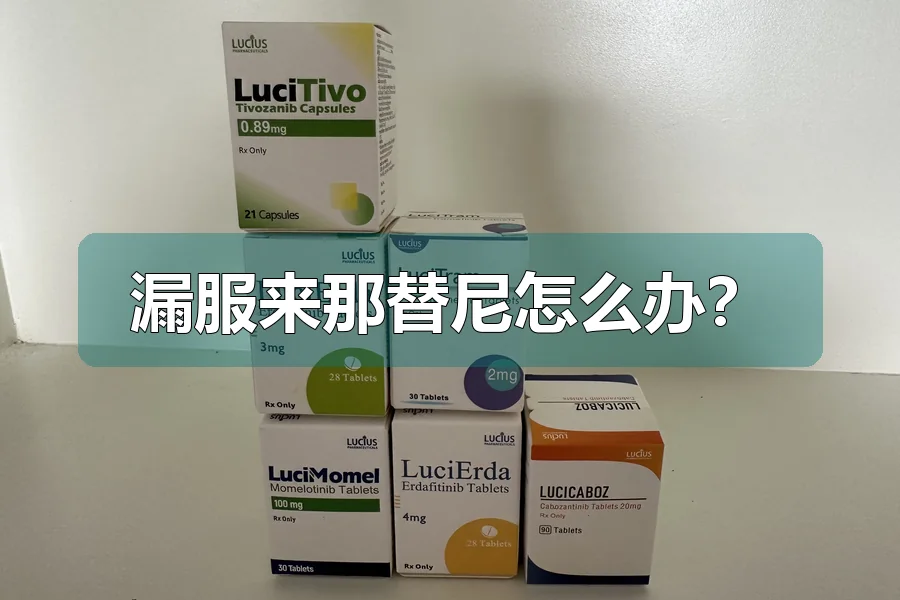 漏服来那替尼怎么办?