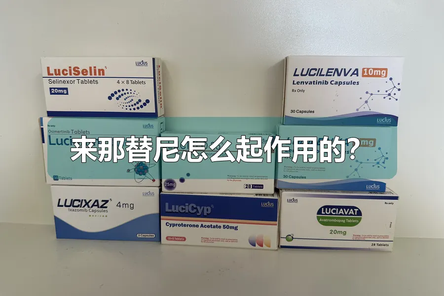 来那替尼怎么起作用的?