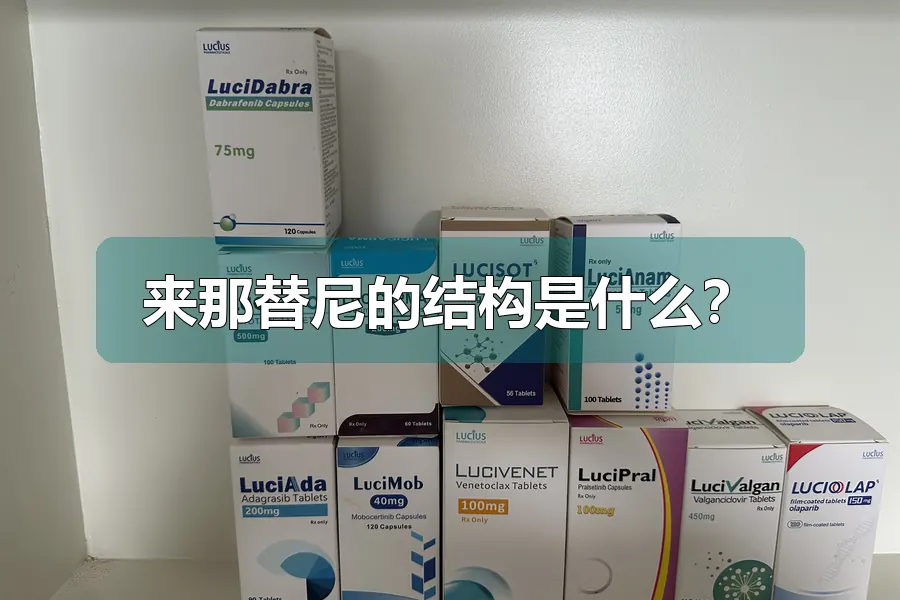 来那替尼的结构是什么?